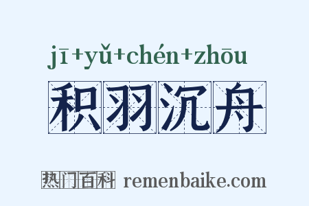 积羽沉舟是什么意思的图片